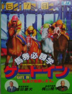 Baken Hisshou Gaku: Gate In (Nintendo Entertainment System)